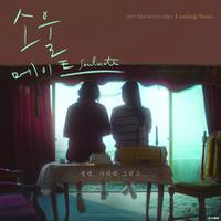 翻拍自《七月与安生》的韩国电影《再见我的灵魂伴侣》公布首张海报