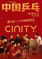 电影《中国乒乓之绝地反击》发布CINITY海报
