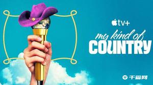 乡村音乐选秀比赛《My Kind of Country》将于3月24日在AppleTV 首播