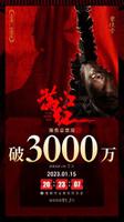 《满江红》映前7天 ，预售总票房破3000万