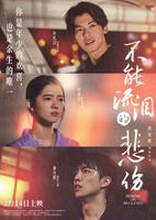  电影《不能流泪的悲伤》发布贴片预告，宣布定档2月14日情人节全国上映