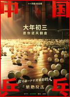电影《中国乒乓之绝地反击》宣布从大年初一延档至大年初三