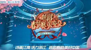 浙江卫视2023越剧春节联欢晚会将于1月22日(大年初一)播出