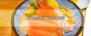 日料怎么吃,有什么讲究