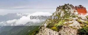 秦岭为什么叫秦岭