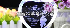 结婚24年是什么婚