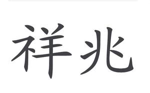 祥兆移动空调e6故障检修流程【移动空调故障e6解决办法】