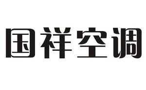 国祥中央空调不出风是什么原因/中央空调不出风维修办法