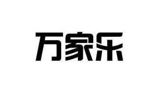 万家乐壁挂炉显示e7原因/万家乐壁挂炉24小时统一受理中心