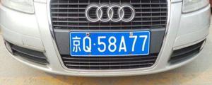 京l车牌是北京哪个区的？