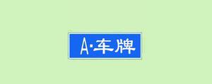 广西牌照字母代表什么