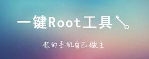 root成功率100%的软件