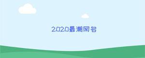 2020最潮网名