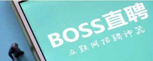 boss直聘靠谱吗