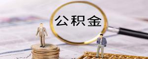 郑州公积金提取的条件是什么