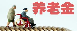 上海养老金的申领条件是什么
