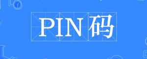 PIN密码字母按不动为什么