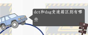 dct和<span style='color:red;'>dsg变速箱</span>区别有哪些
