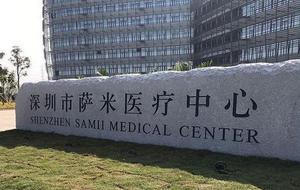 深圳市萨米医疗中心免费吗