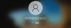 administrator电脑上是什么意思