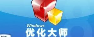 windows优化大师是什么软件