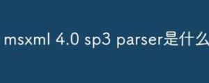 msxml 4.0 sp3 parser是什么