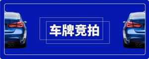 杭州车牌竞价攻略是什么