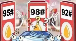 汽油标号92和95有什么区别