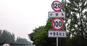 高速限速100开110会被罚款吗