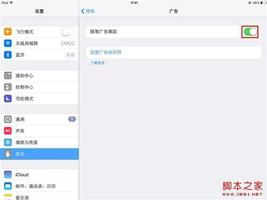 iPad关闭广告追踪的功能有效解决层出不穷的广告