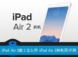 iPad Air 2做工如何?iPad Air2拆机图文详细评测