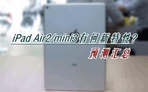 苹果iPad Air2怎么样?iPad Air2与iPad mini3新特性预测汇总