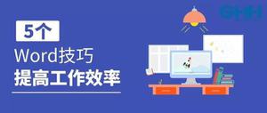 【职场充电】Word技巧不求人，让你的工作效率轻松翻倍！