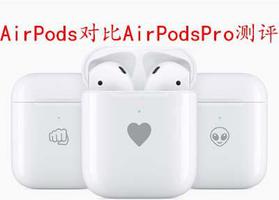 AirPods对比AirPodsPro测评