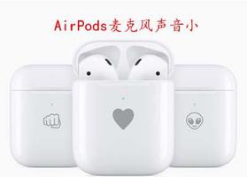 AirPods<span style='color:red;'>麦克风声音小</span>