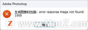 ps 24.6beta版AI填充生成报错error response image not found:1000，怎么解决
