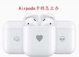 Airpods卡顿怎么办