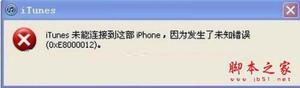 iphone未知错误0xE8000012的解决方法