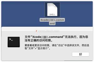 macOS 运行xxxx.command文件提示”无法执行，因为您没有正确的访问权限“解决办法