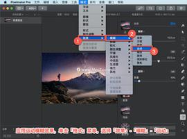 Pixelmator Pro?教程「101」，如何在 Pixelmator Pro?中应用运动模糊效果？