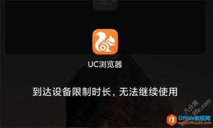 小米手机到达设备限制时长无法继续使用解决方法