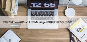 如何在iPhone和Mac上的iMessage中编辑和取消发送消息