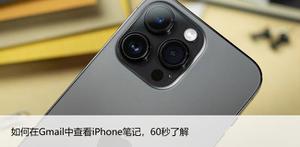 如何在Gmail中查看iPhone笔记,60秒了解