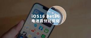 iOS 16 Beta 6值得升级吗？iOS 16 Beta 6有哪些改进？