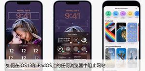 如何在iOS13和iPadOS上的任何浏览器中阻止网站