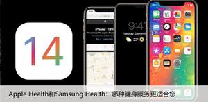 Apple Health和Samsung Health：哪种健身服务更适合您