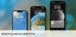 如何在iPhone和iPad上提取ZIP文件,操作很简单
