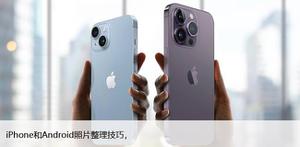 iPhone和Android照片整理技巧，如何整理你的照片库