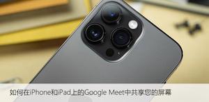 如何在iPhone和iPad上的Google Meet中共享您的屏幕