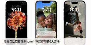 修复自动旋转在iPhone中不起作用的6大方法